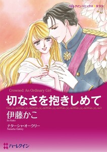 切なさを抱きしめて (分冊版)2話 電子書籍版