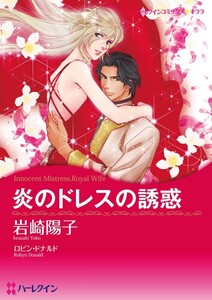 炎のドレスの誘惑 (分冊版)4話 電子書籍版