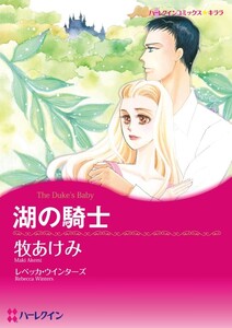 湖の騎士 (分冊版)10話 電子書籍版