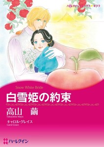 白雪姫の約束 (分冊版)3話 電子書籍版
