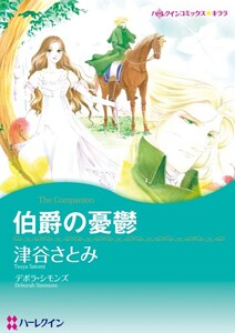 伯爵の憂鬱 (分冊版)5話 電子書籍版