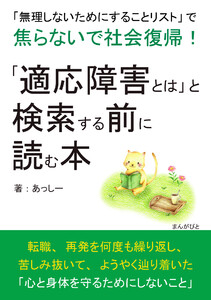 「適応障害とは」と検索する前に読む本 「無理しないためにすることリスト」で焦らないで社会復帰! 電子書籍版