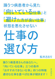 躁うつ病患者から見た「向いている仕事」と「避けた方が良い仕事」状態を悪化させない仕事の選び方。 電子書籍版