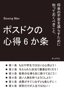 ポスドクの心得6か条 将来の不安を減らすために知っておくべきこと。 電子書籍版