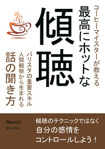 コーヒーマイスターが教える最高にホットな傾聴 バリスタの重要スキル人間観察から生まれる話の聞き方。 電子書籍版