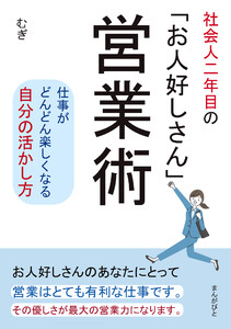 社会人二年目の「お人好しさん」営業術 仕事がどんどん楽しくなる自分の活かし方。 電子書籍版