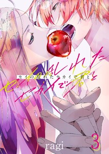 セイの乱れたセカイで君と(3) 電子書籍版