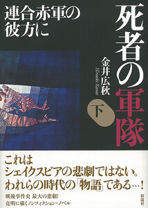 死者の軍隊(下) 連合赤軍の彼方に 電子書籍版