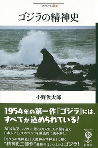 ゴジラの精神史 電子書籍版