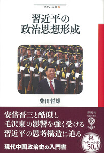 習近平の政治思想形成 電子書籍版