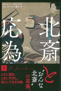 北斎と応為 下 電子書籍版