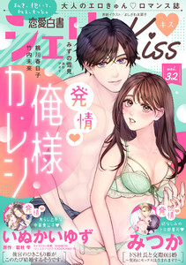 恋愛白書シェリーKiss vol.32 電子書籍版