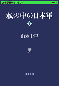 私の中の日本軍 下 電子書籍版