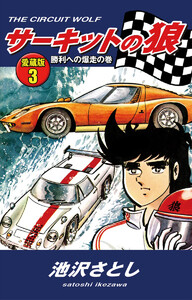 サーキットの狼 愛蔵版3 勝利への爆走の巻 電子書籍版