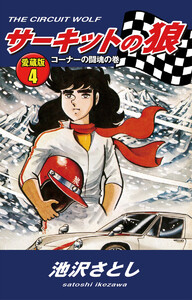 サーキットの狼 愛蔵版4 コーナーの闘魂の巻 電子書籍版