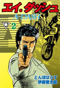 エイ・ダッシュ【分冊版】 (2) 電子書籍版