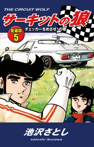 サーキットの狼 愛蔵版5 チェッカーをめざせ!の巻 電子書籍版