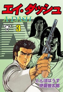 エイ・ダッシュ【分冊版】 (3) 電子書籍版