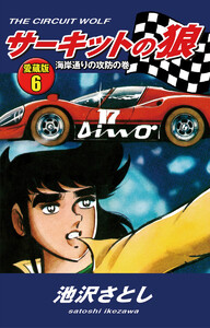 サーキットの狼 愛蔵版6 海岸通りの攻防の巻 電子書籍版