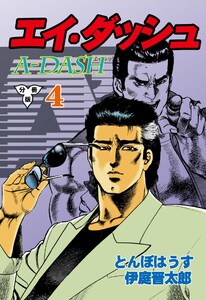 エイ・ダッシュ【分冊版】 (4) 電子書籍版
