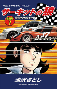 サーキットの狼 愛蔵版7 風吹のひらめきの巻 電子書籍版
