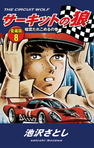 サーキットの狼 愛蔵版8 暗雲たれこめるの巻 電子書籍版
