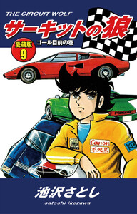 サーキットの狼 愛蔵版9 ゴール目前の巻 電子書籍版