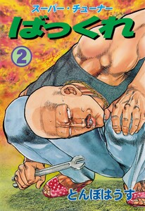ばっくれ (2) 電子書籍版
