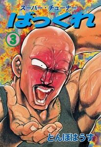 ばっくれ (3) 電子書籍版