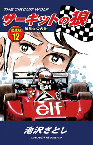 サーキットの狼 愛蔵版12 狼旅立つの巻 電子書籍版