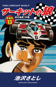 サーキットの狼 愛蔵版13 炎の追走!の巻 電子書籍版