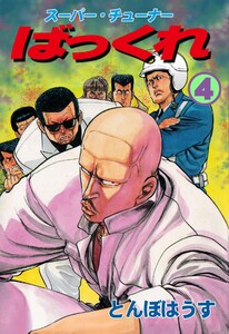 ばっくれ (4) 電子書籍版