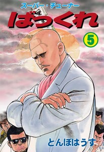 ばっくれ (5) 電子書籍版