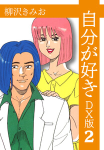 自分が好き DX版 2 電子書籍版