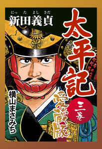 太平記 愛蔵版 三巻 新田義貞 電子書籍版