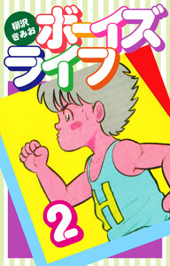 ボーイズライフ2 電子書籍版