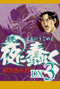 続 夜に蠢く DX3 電子書籍版