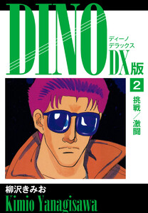 DINO DX版2 電子書籍版