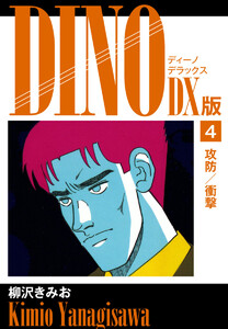 DINO DX版4 電子書籍版