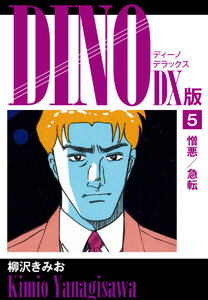 DINO DX版5 電子書籍版