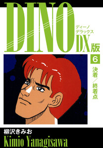 DINO DX版6 電子書籍版