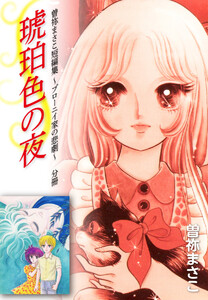 曽祢まさこ短編集 ブローニイ家の悲劇 分冊 琥珀色の夜 電子書籍版