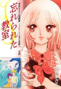 曽祢まさこ短編集 ブローニイ家の悲劇 分冊 忘れられた教室 電子書籍版