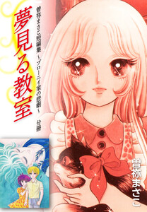 曽祢まさこ短編集 ブローニイ家の悲劇 分冊 夢見る教室 電子書籍版