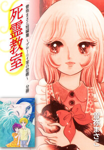 曽祢まさこ短編集 ブローニイ家の悲劇 分冊 死霊教室 電子書籍版