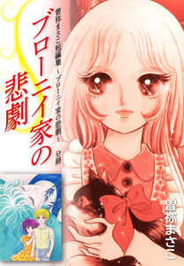 曽祢まさこ短編集 ブローニイ家の悲劇 分冊 ブローニイ家の悲劇 電子書籍版