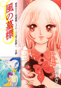 曽祢まさこ短編集 ブローニイ家の悲劇 分冊 風の墓標 電子書籍版