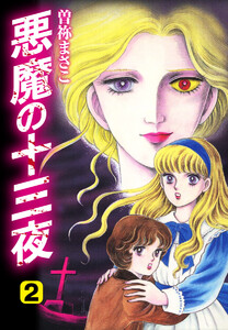 悪魔の十三夜 2 電子書籍版