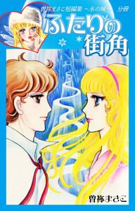 曽祢まさこ短編集 氷の城 分冊 ふたりの街角 電子書籍版