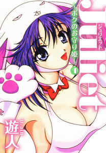 Juliet ～ボクのお守り姫～ 4 電子書籍版